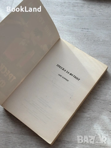 Треска за футбол – Ник Хорнби, снимка 7 - Други - 53295777