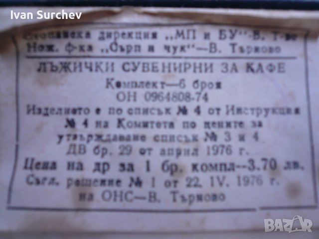 лъжи4ки за кафе НА ФАБРИКА сърп и 4ук от 1976 година юбилеини, снимка 14 - Прибори за хранене, готвене и сервиране - 37248295