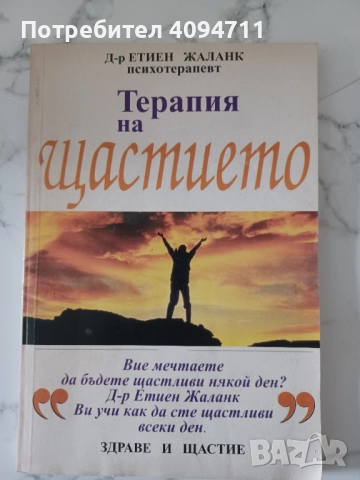 Терапия на щастието от Д-р Етиен Жаланк