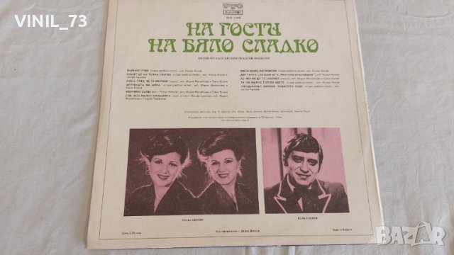 На гости на бяло сладко ВНА 11045, снимка 2 - Грамофонни плочи - 39589501