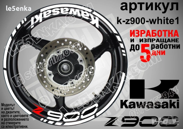 Kawasaki Z900 кантове и надписи за джанти, снимка 9 - Аксесоари и консумативи - 39724403