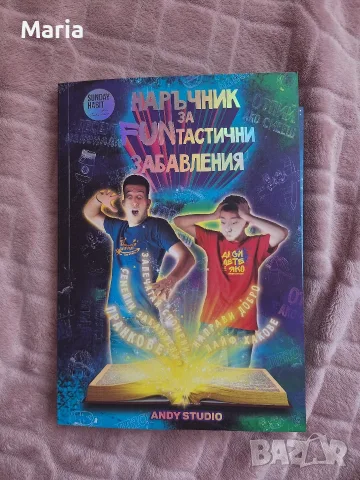 [С АВТОГРАФИ] „Наръчник за FUNтастични забавления“ - Andy Studio, снимка 2 - Детски книжки - 55738414