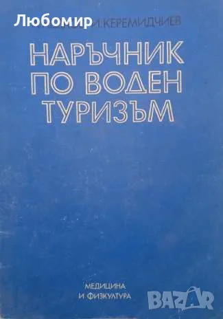 Наръчник по воден туризъм