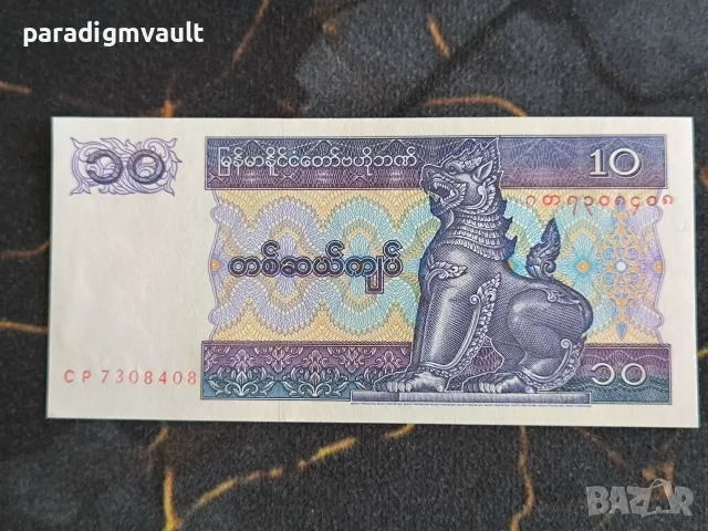 Банкнота - Мианмар - 10 киата UNC | 1996г.
