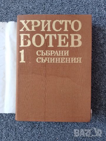 Книга Христо Ботев - Избрани съчинения Том 1, снимка 2 - Художествена литература - 49398442