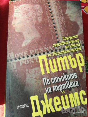 Книги на Питър Джеймс, снимка 4 - Художествена литература - 30779821