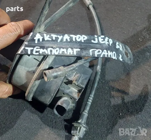 Актуатор - Темпомат Jeep Гранд Чероки ZG 5.2
- 52077997, снимка 8 - Части - 48684184