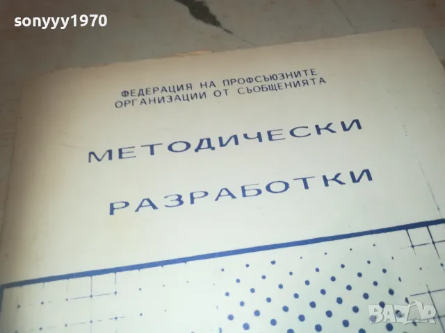 МЕТОДИЧЕСКИ РАЗРАБОТКИ 0910240950, снимка 6 - Специализирана литература - 47517030