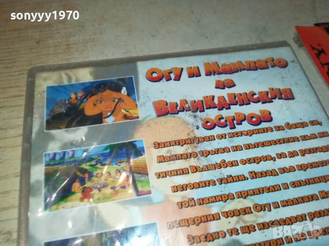 ОГУ И МАМПАТО ДВД 2411251052, снимка 9 - DVD филми - 52520510