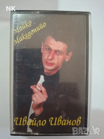 ИВАЙЛО ИВАНОВ-МАЙКО МАКЕДОНИЙО