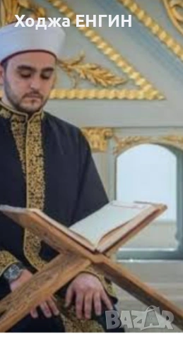 Ходжа Енгин  Прави това което другите само ОБЕЩАВАТТ