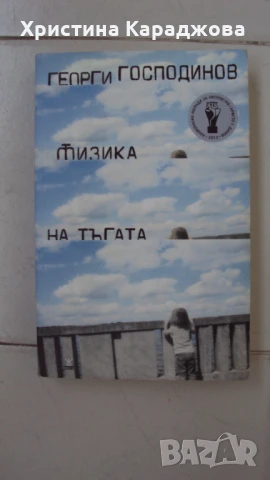 Физика на тъгата- Георги Господинов