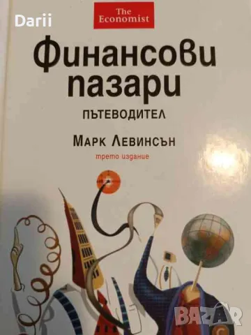 Финансови пазари. Пътеводител- Марк Левинсън