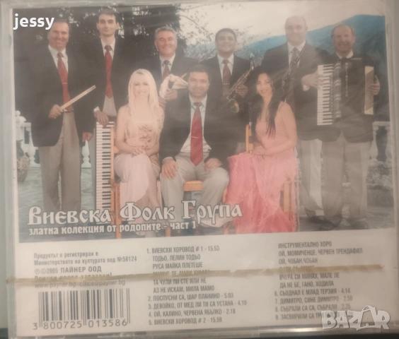Виевска фолк група - Колекция от дискове част 1, снимка 15 - CD дискове - 49830548