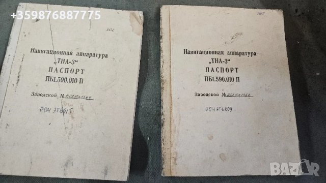 ТНА-3 Навигационна система Военни военна антена ретро соц руски руско руска 