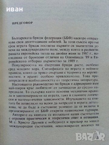 Първи стъпки в спортния Бридж - А.Черпоков,Х.Друмев - 1989г., снимка 6 - Други - 38019318