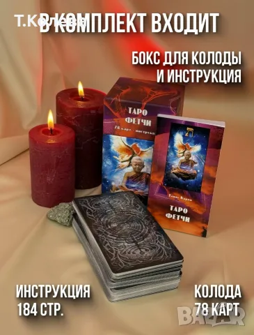 Авторско Таро Фетчи, снимка 3 - Таро карти - 55945047