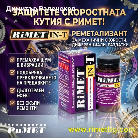 #Добавка #РиМЕТ ИН-Т #нанодобавка за #скорости, #диференциали, #редуктори и #раздатки