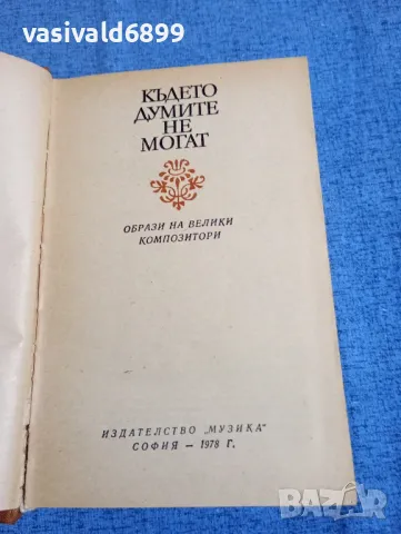 "Където думите не могат", снимка 4 - Художествена литература - 50328510