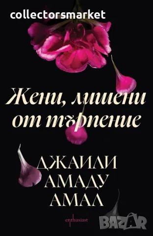 Жени, лишени от търпение + книга ПОДАРЪК