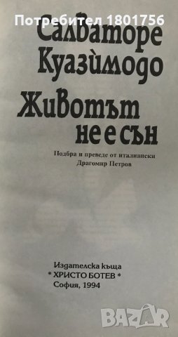 Животът не е сън Салваторе Куазимодо, снимка 2 - Художествена литература - 31105142