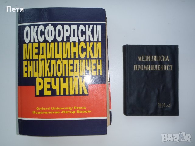 Оксфордски медицински енциклопедичен речник / Медицинска промишленост 1956 год., снимка 2 - Специализирана литература - 31074796