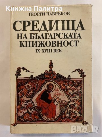 Средища на българската книжовност 9.-18. век 