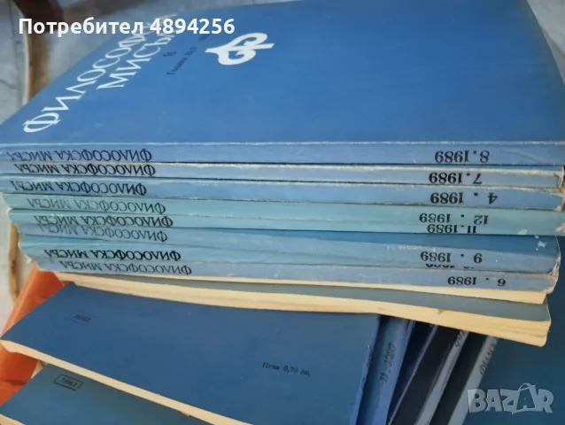 Списание Философска мисъл , общо 32 броя, снимка 2 - Списания и комикси - 55978381