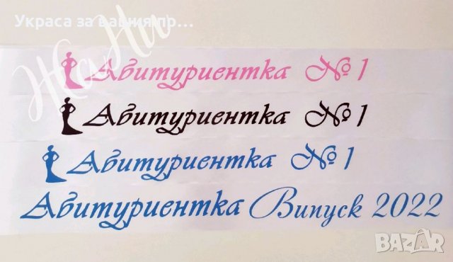 За Абитуриентски бал #випуск2022 * етикети за бутилки * лента с текст по поръчка, снимка 5 - Други - 36807127