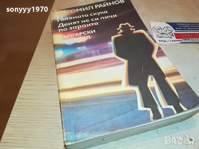 БОГОМИЛ РАЙНОВ-КНИГА 2302231714, снимка 6 - Други - 39781021