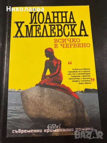 Всичко е червено, снимка 1 - Художествена литература - 42215741