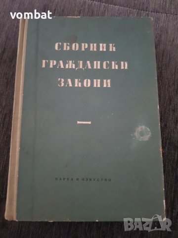 Сборник граждански закони