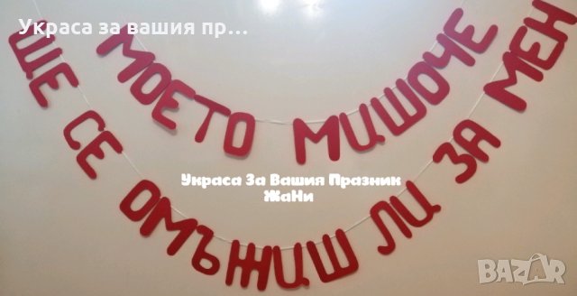 Надпис Ще се омъжиш ли за мен 