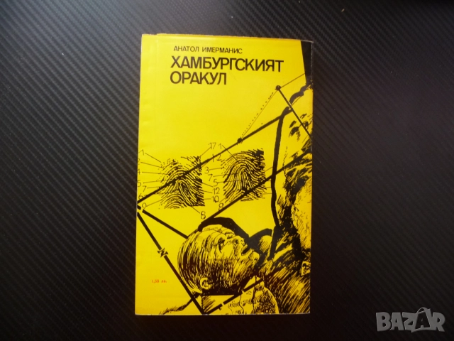 Хамбургският оракул Анатол Имерманис библиотека Лъч евтино четиво криминална литература детектив ФРГ, снимка 3 - Художествена литература - 52514801