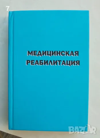 Книга Медицинская реабилитация. Том 2 В. М. Боголюбов и др. 2007 г.