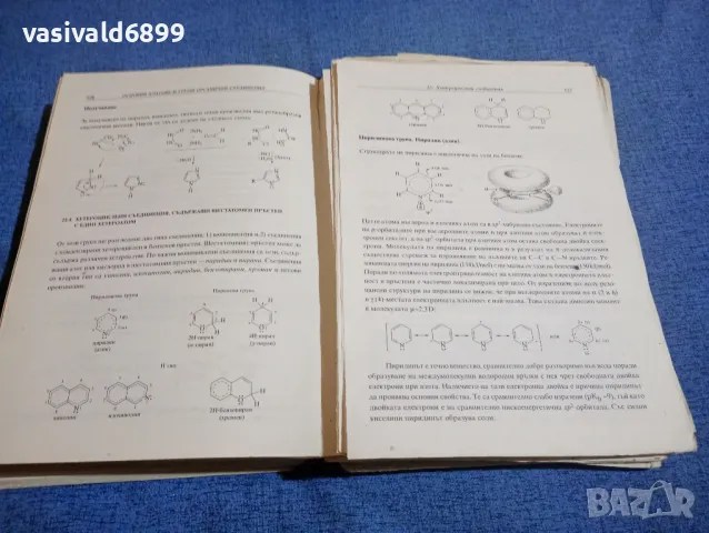 Галин Петров - Органична химия , снимка 9 - Специализирана литература - 50051743