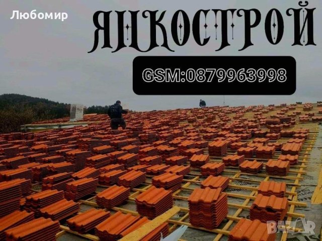 Ремонт за Вашият покрив от ЯНКОСТРОЙ, снимка 7 - Ремонт на покриви - 40849153