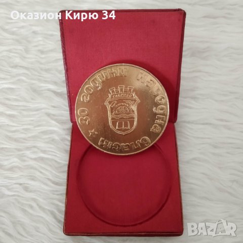 ЗО години народна власт Габрово плакет, снимка 2 - Колекции - 30480252