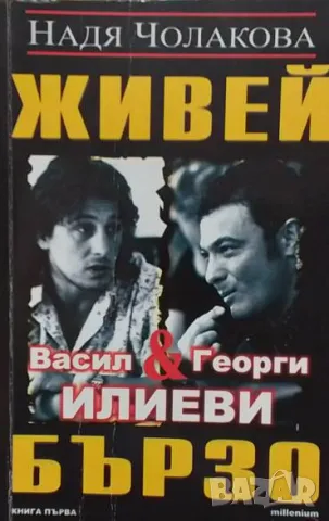 Живей бързо. Книга 1 Надя Чолакова