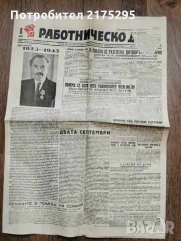 вестник Работническо дело от 22септември 1945 г., снимка 1 - Антикварни и старинни предмети - 32172042