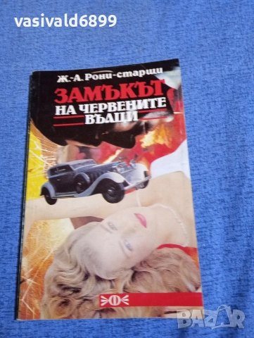 Рони - Замъкът на червените вълци 