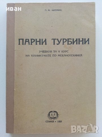 Парни турбини - П.Н.Шляхин - 1952г.