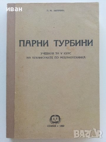 Парни турбини - П.Н.Шляхин - 1952г., снимка 1 - Специализирана литература - 42211982