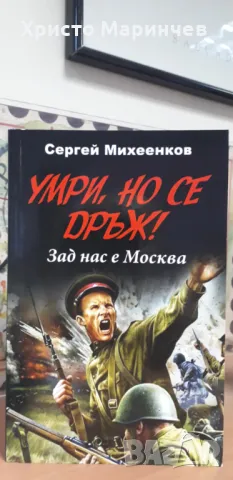 Умри, но се дръж! Зад нас е Москва