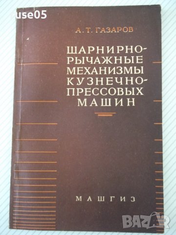 Книга"Шарнирно-рычажные маханиз.кузнечно..-А.Газаров"-108ст