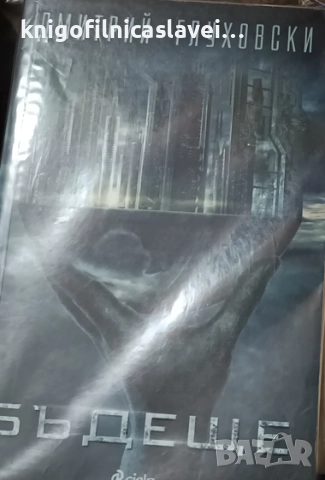 Дмитрий Глуховски - Бъдеще (2015)