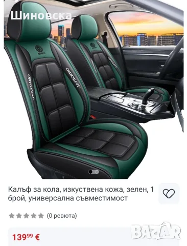 Калъф за кола комплект предни и задни седалки