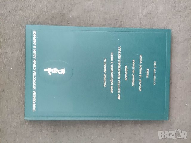 Продавам книга Сокровища искусства стран Азии и Африки. Вып. 1, снимка 2 - Други - 37713760