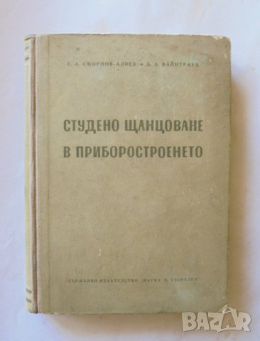 Книга Студено щанцоване в приборостроенето - Г. Смирнов-Аляев 1956 г.