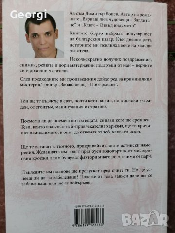 "Забавляващ Побъркване" роман от български автор, снимка 2 - Художествена литература - 39986229